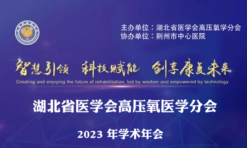 【会议通知】湖北省医学会高压氧医学分会 2023 年学术年会诚邀莅临