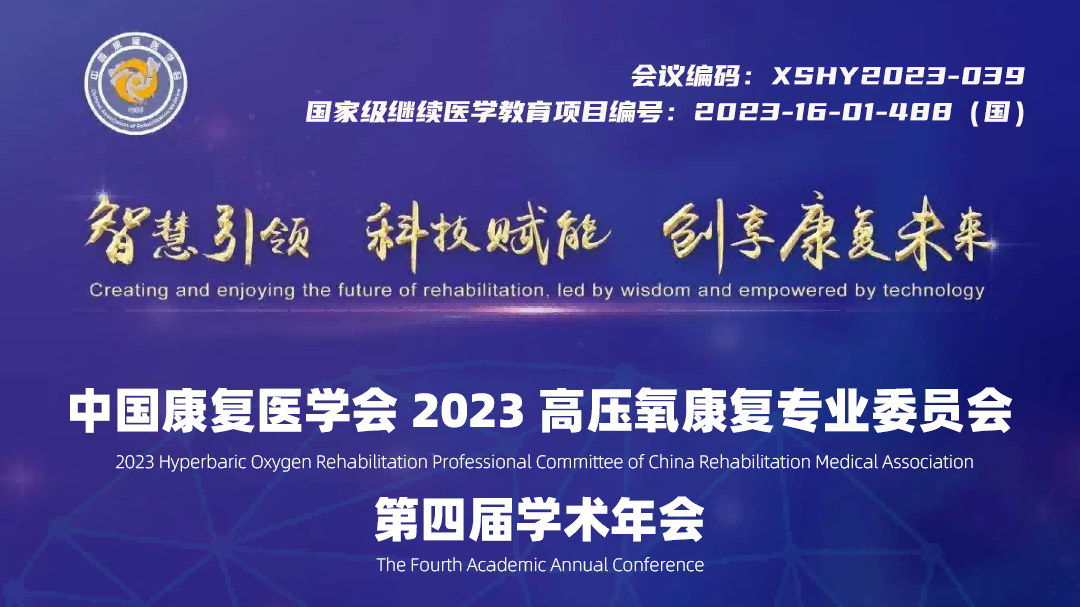 【会议通知】中国康复医学会2023高压氧康复专业委员会第四届学术年会诚邀莅临