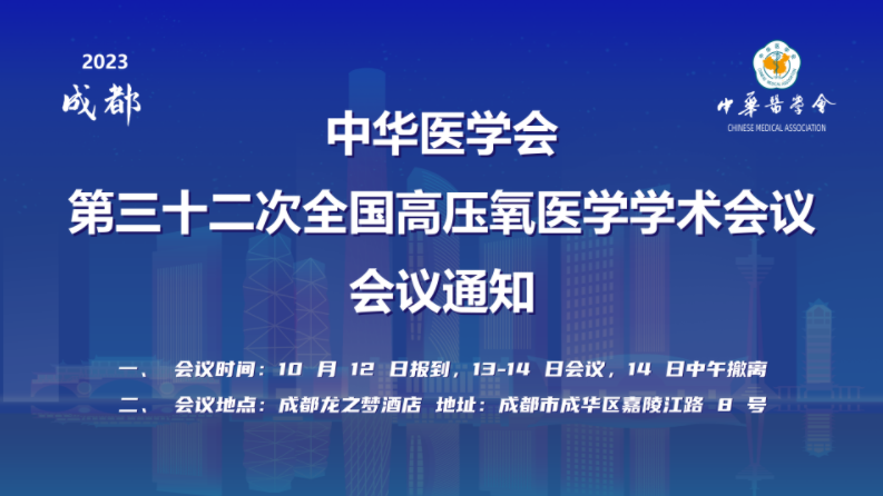 【会议邀请】中华医学会第三十二次全国高压氧医学2023年学术年会诚邀莅临